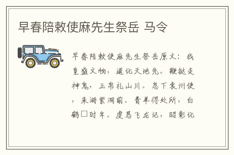 早春陪敕使麻先生祭岳 马令