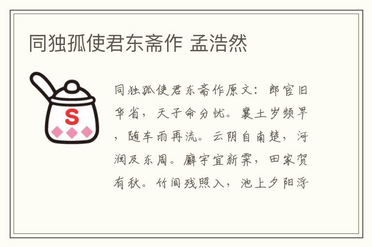 同独孤使君东斋作 孟浩然