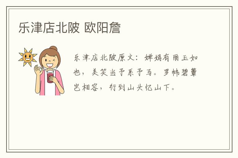 乐津店北陂 欧阳詹
