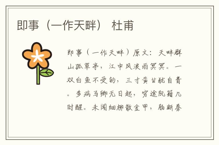 即事（一作天畔） 杜甫