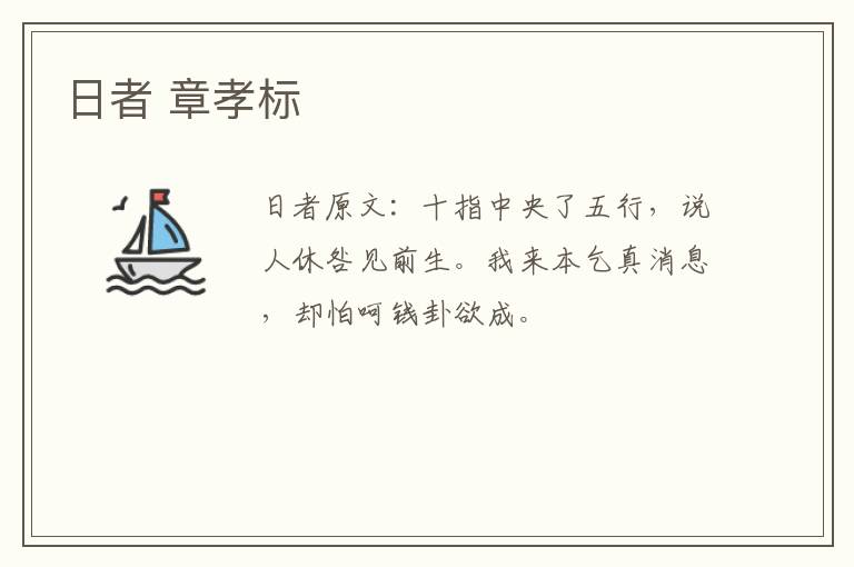 日者 章孝标