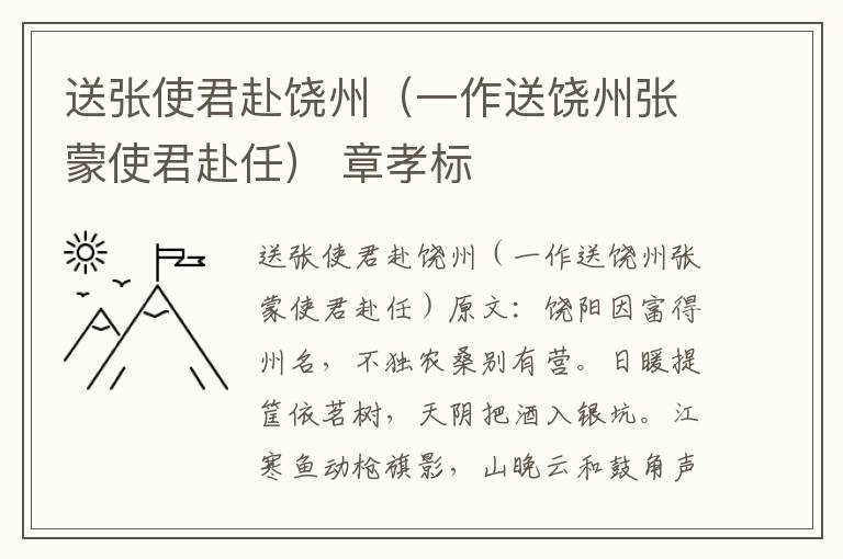 送张使君赴饶州（一作送饶州张蒙使君赴任） 章孝标