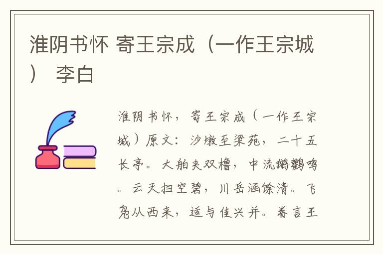 淮阴书怀 寄王宗成（一作王宗城） 李白
