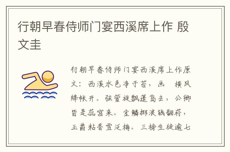 行朝早春侍师门宴西溪席上作 殷文圭