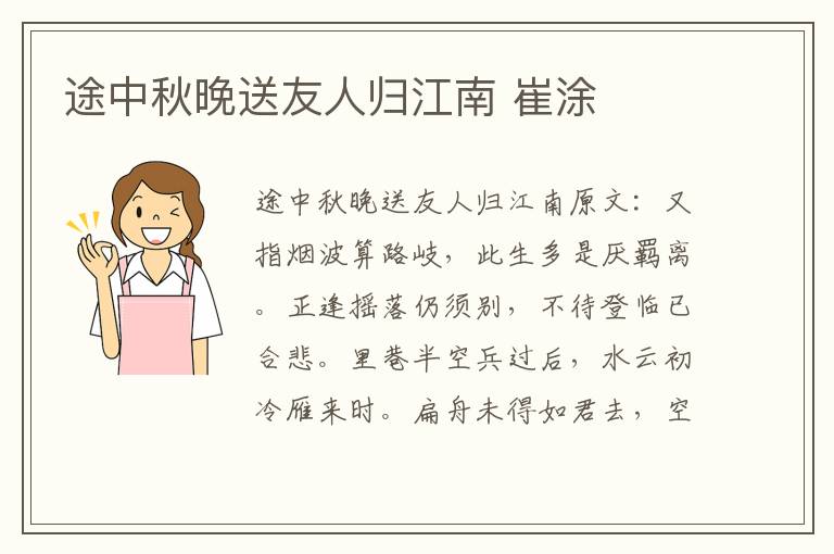 途中秋晚送友人归江南 崔涂