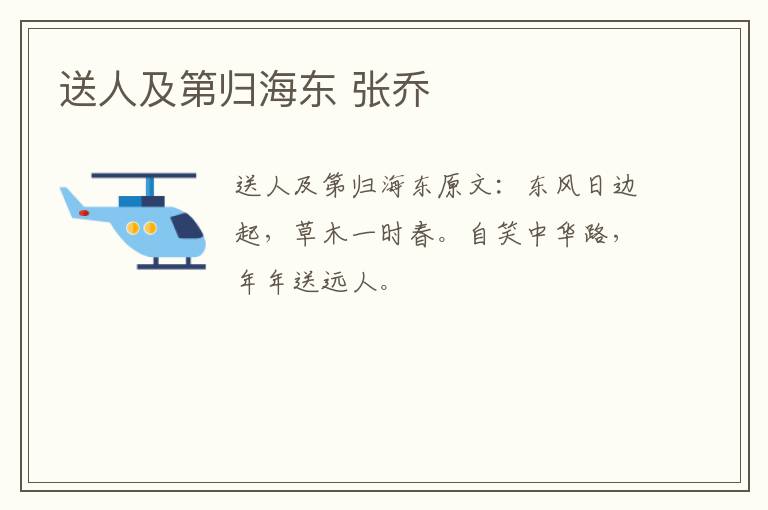 送人及第归海东 张乔