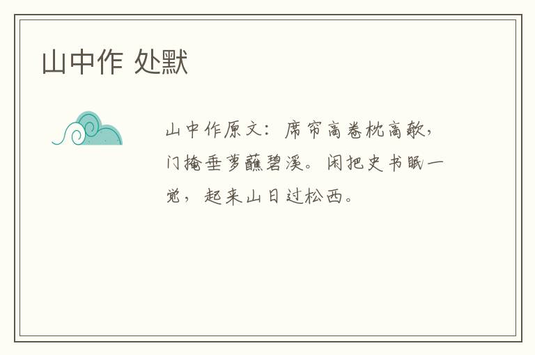 山中作 处默