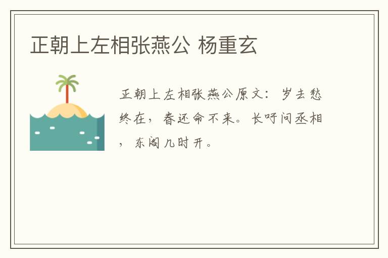 正朝上左相张燕公 杨重玄