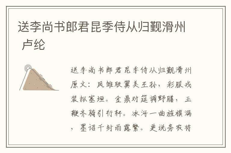 送李尚书郎君昆季侍从归觐滑州 卢纶