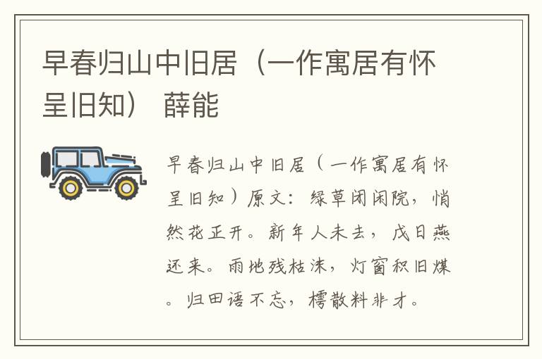 早春归山中旧居（一作寓居有怀呈旧知） 薛能