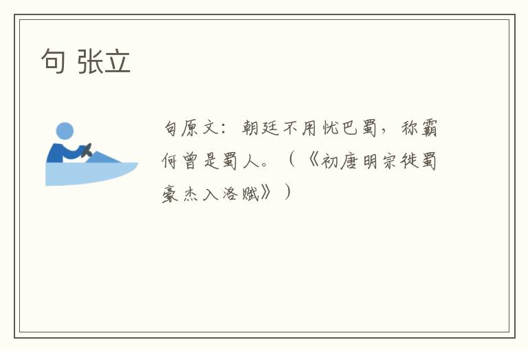 句 张立