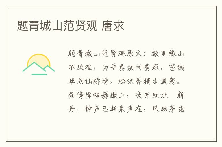 题青城山范贤观 唐求