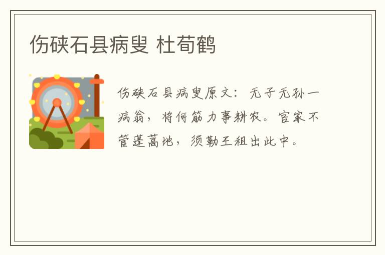 伤硖石县病叟 杜荀鹤
