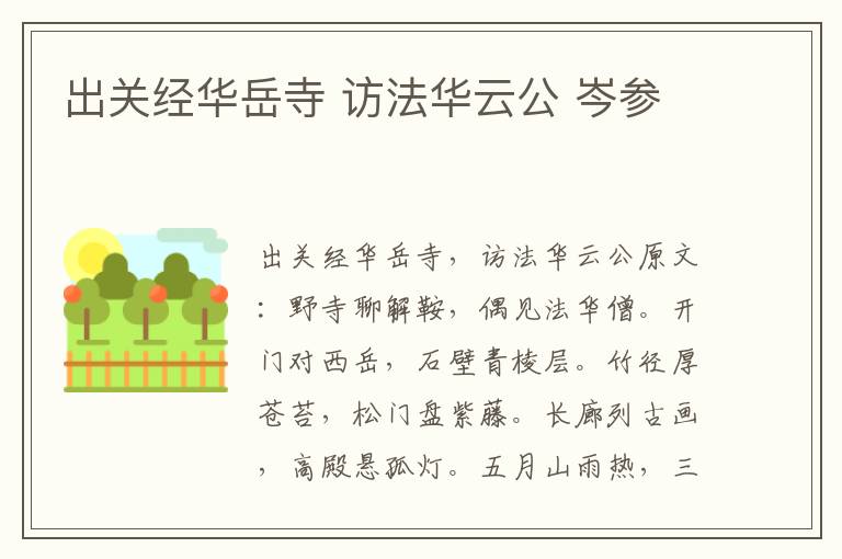 出关经华岳寺 访法华云公 岑参
