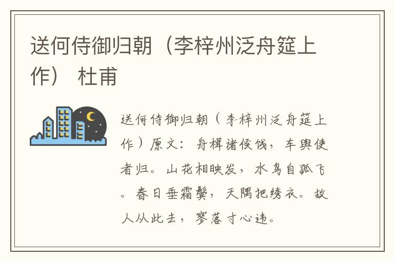 送何侍御归朝（李梓州泛舟筵上作） 杜甫