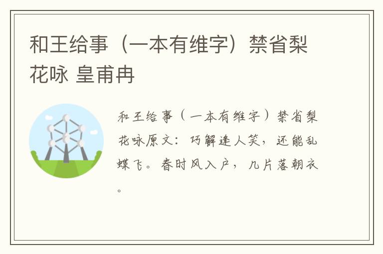 和王给事（一本有维字）禁省梨花咏 皇甫冉