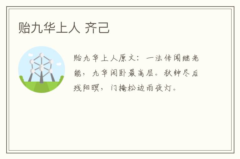 贻九华上人 齐己