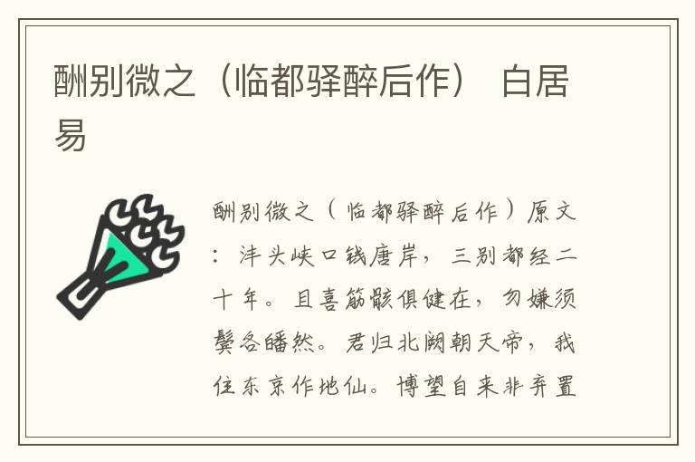 酬别微之（临都驿醉后作） 白居易
