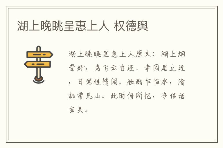 湖上晚眺呈惠上人 权德舆