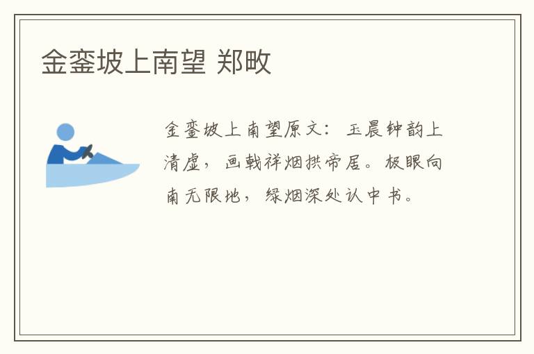 金銮坡上南望 郑畋