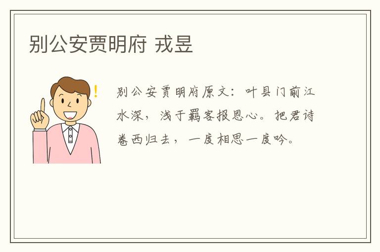 别公安贾明府 戎昱