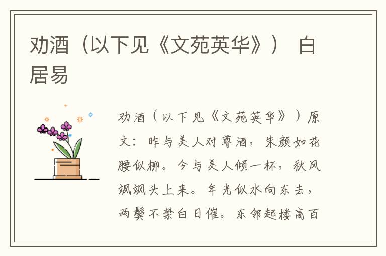 劝酒（以下见《文苑英华》） 白居易