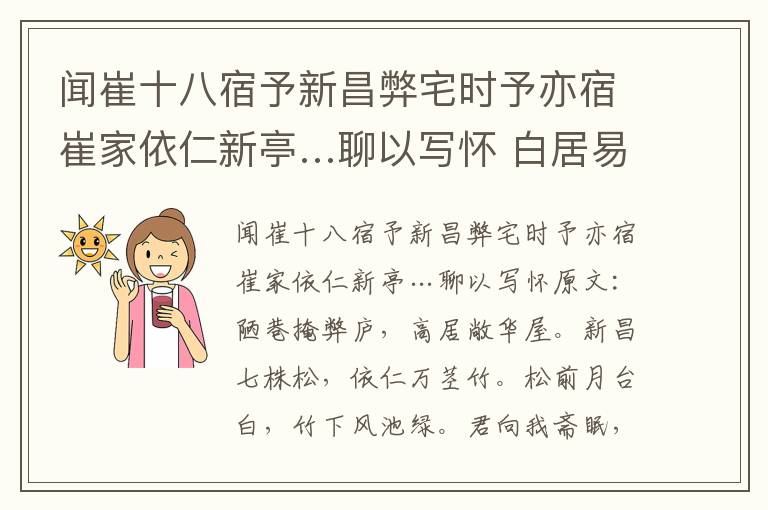 闻崔十八宿予新昌弊宅时予亦宿崔家依仁新亭…聊以写怀 白居易