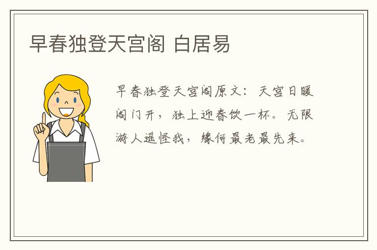 早春独登天宫阁 白居易