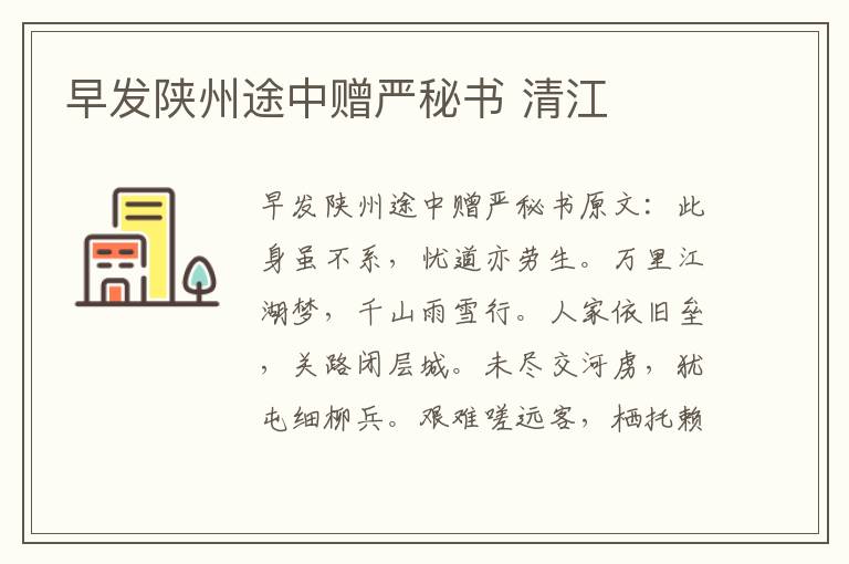 早发陕州途中赠严秘书 清江