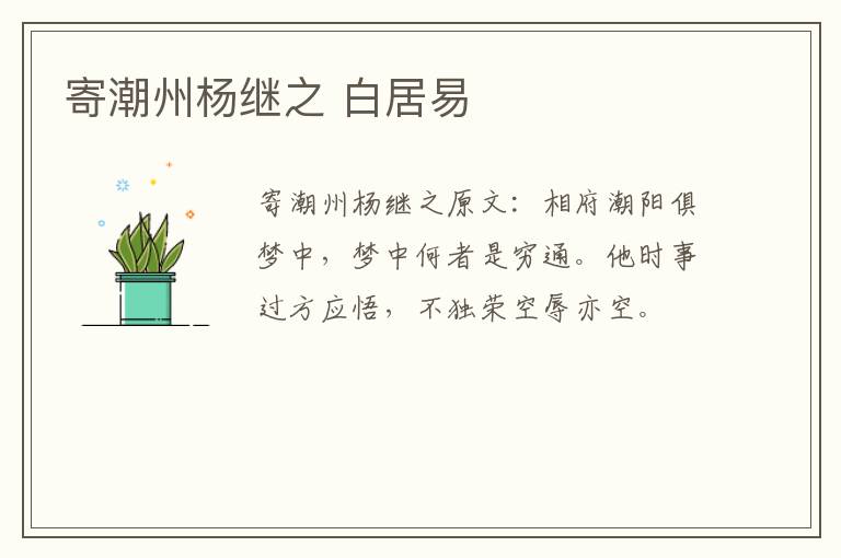 寄潮州杨继之 白居易