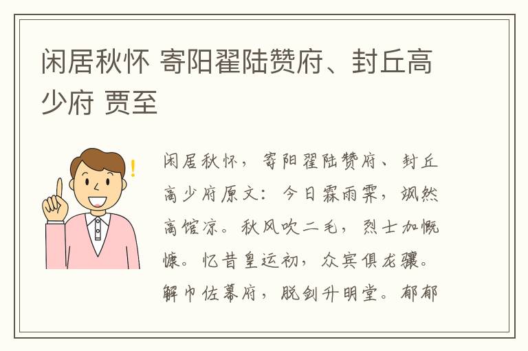 闲居秋怀 寄阳翟陆赞府、封丘高少府 贾至