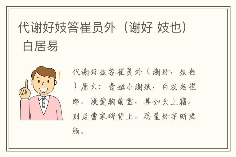 代谢好妓答崔员外（谢好 妓也） 白居易