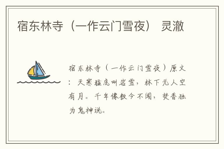 宿东林寺（一作云门雪夜） 灵澈