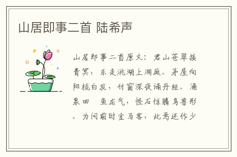 山居即事二首 陆希声