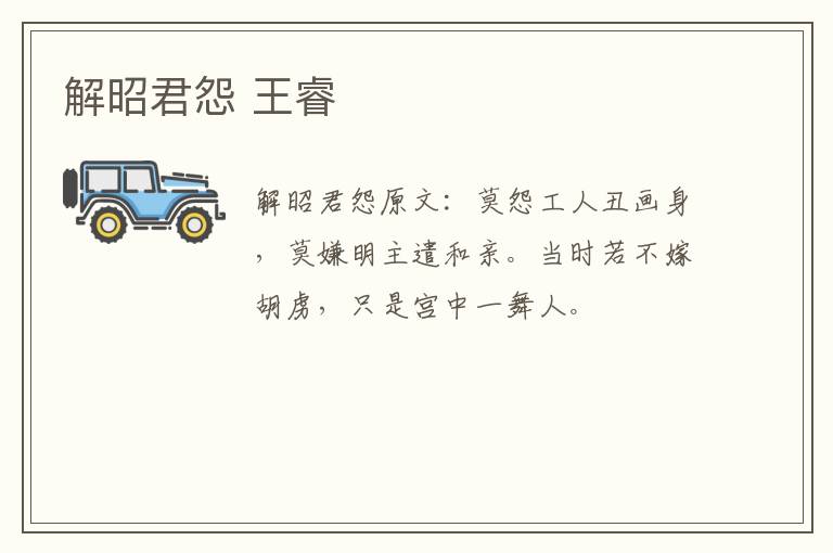 解昭君怨 王睿