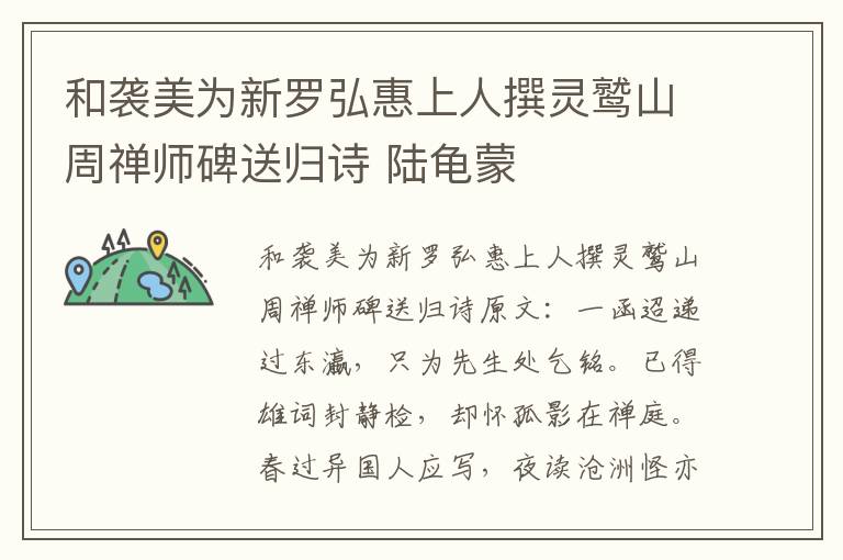 和袭美为新罗弘惠上人撰灵鹫山周禅师碑送归诗 陆龟蒙