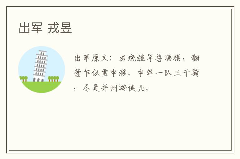 出军 戎昱