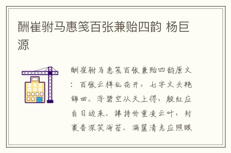 酬崔驸马惠笺百张兼贻四韵 杨巨源