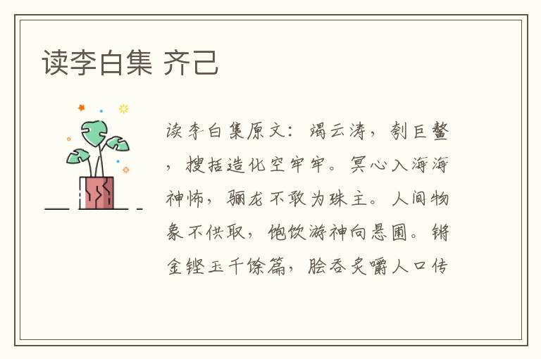 读李白集 齐己