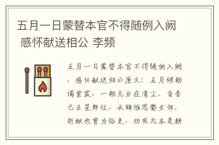 五月一日蒙替本官不得随例入阙 感怀献送相公 李频