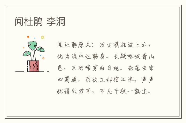 闻杜鹃 李洞