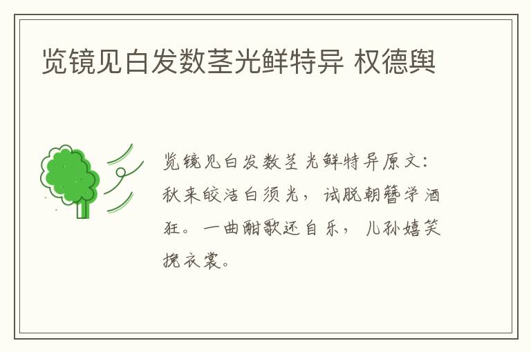 览镜见白发数茎光鲜特异 权德舆