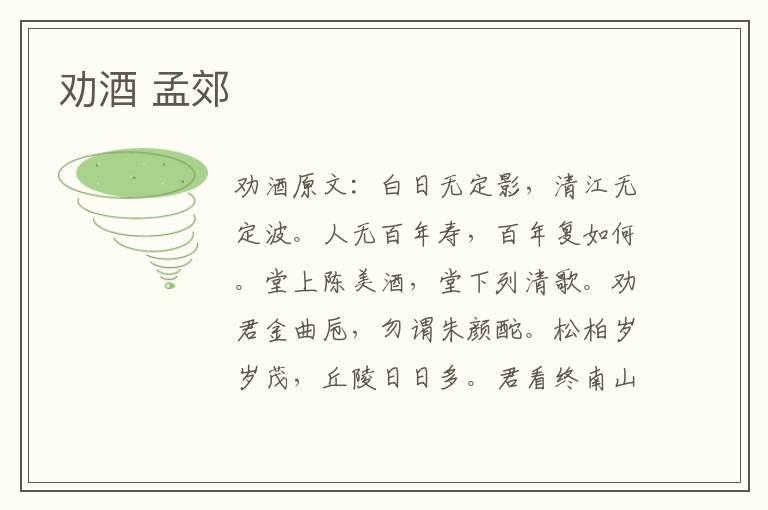 劝酒 孟郊