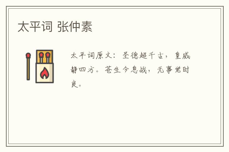 太平词 张仲素