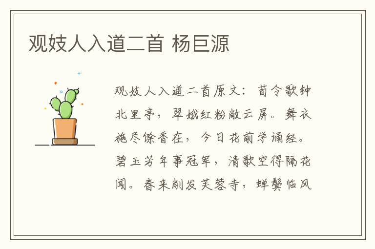 观妓人入道二首 杨巨源