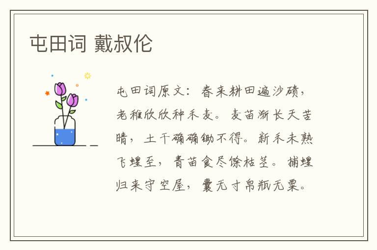 屯田词 戴叔伦