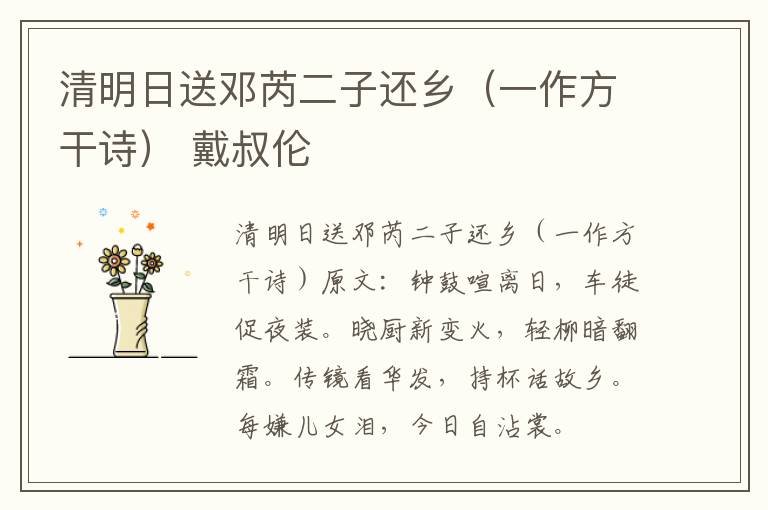 清明日送邓芮二子还乡（一作方干诗） 戴叔伦