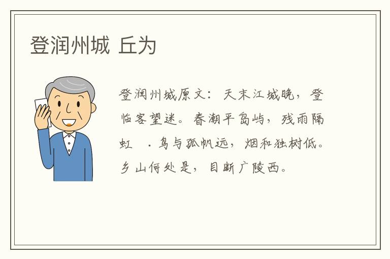 登润州城 丘为