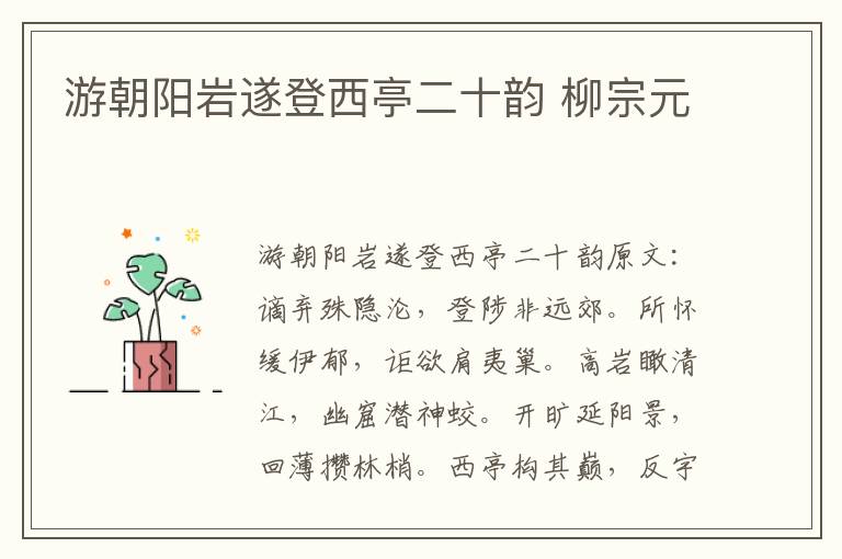 游朝阳岩遂登西亭二十韵 柳宗元