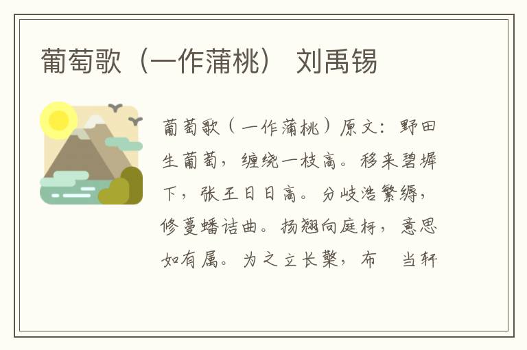 葡萄歌（一作蒲桃） 刘禹锡